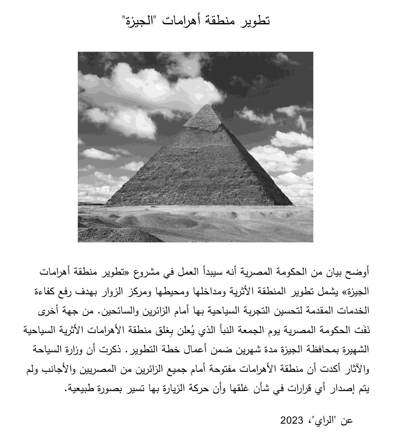 Arabische tekst over het plan om het pyramidegebied van Gizeh te ontwikkelen, met een foto van een pyramide onder een bewolkte hemel.