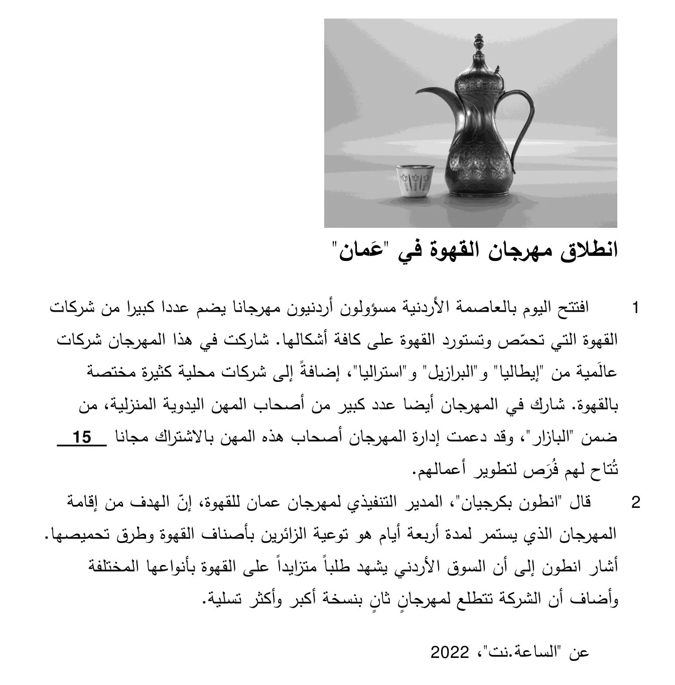 Arabische tekst over de opening van een koffiefestival in Amman, met een foto van een traditionele koffiepot en een kopje.