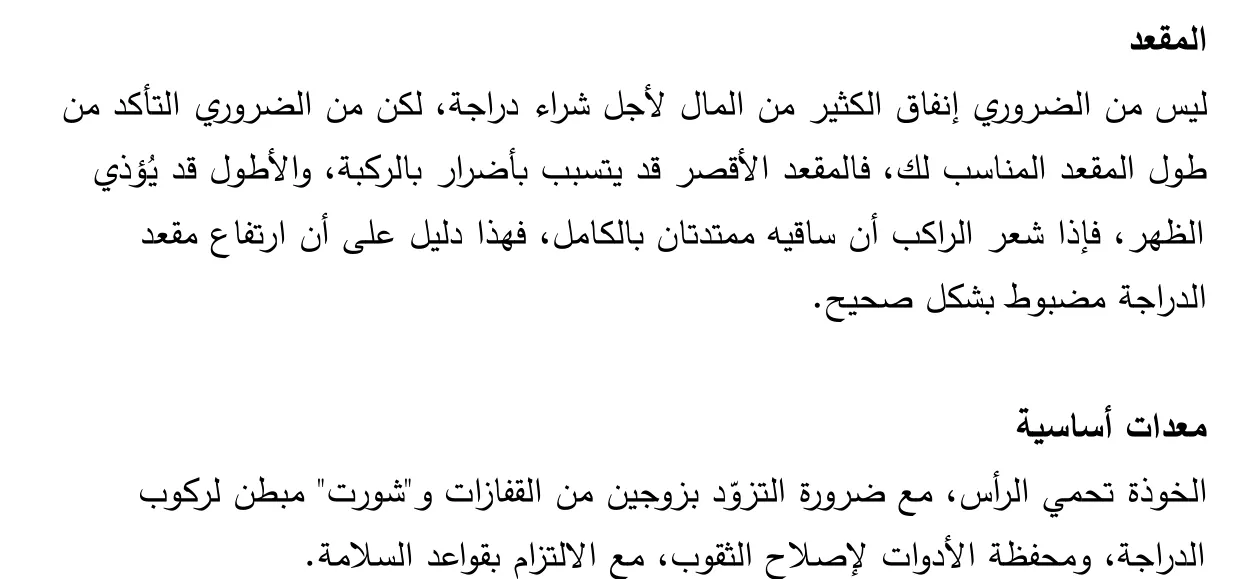 Arabische tekst uit het tekstboekje. De kopjes المقعد en معدات أساسية met hun tekst.