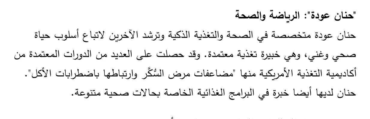 Arabische tekst uit het tekstboekje. De beschrijving van de trainer حنان عودة.