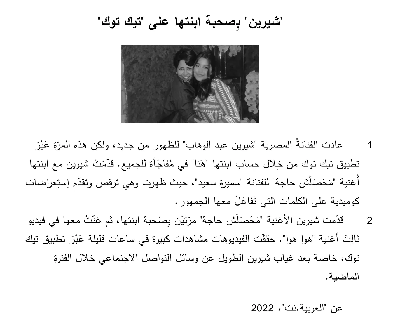 Arabische tekst over Sherine die met haar dochter een video maakt op TikTok, met een foto van twee vrouwen die dicht tegen elkaar staan.