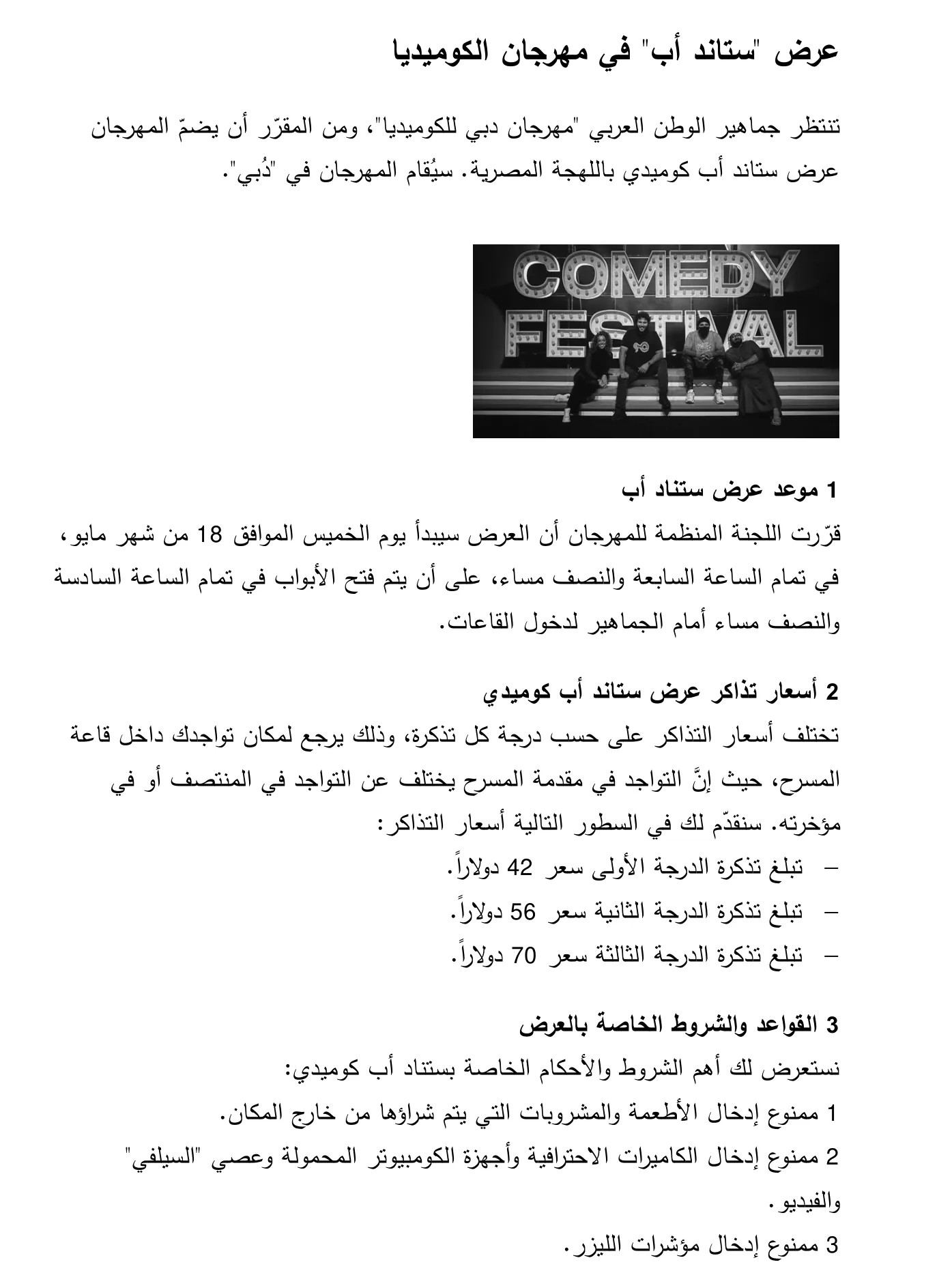 Arabische tekst over een stand-upvoorstelling op het Dubai Comedy Festival, met een foto van vier mensen op een trap onder het opschrift COMEDY FESTIVAL.