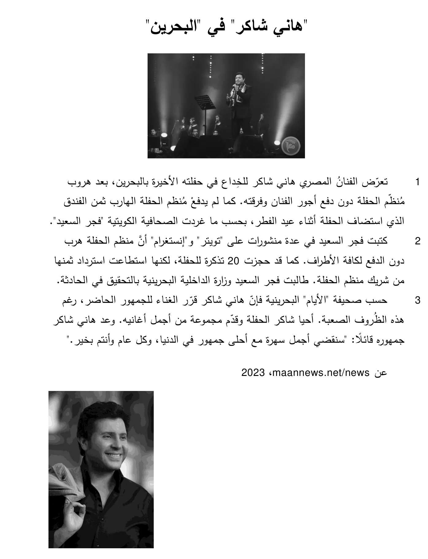 Arabische tekst over een concert van Hani Shaker in Bahrein, met een foto van de zanger op het podium en een portret van hem.