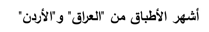 Arabische tekst uit het examen.