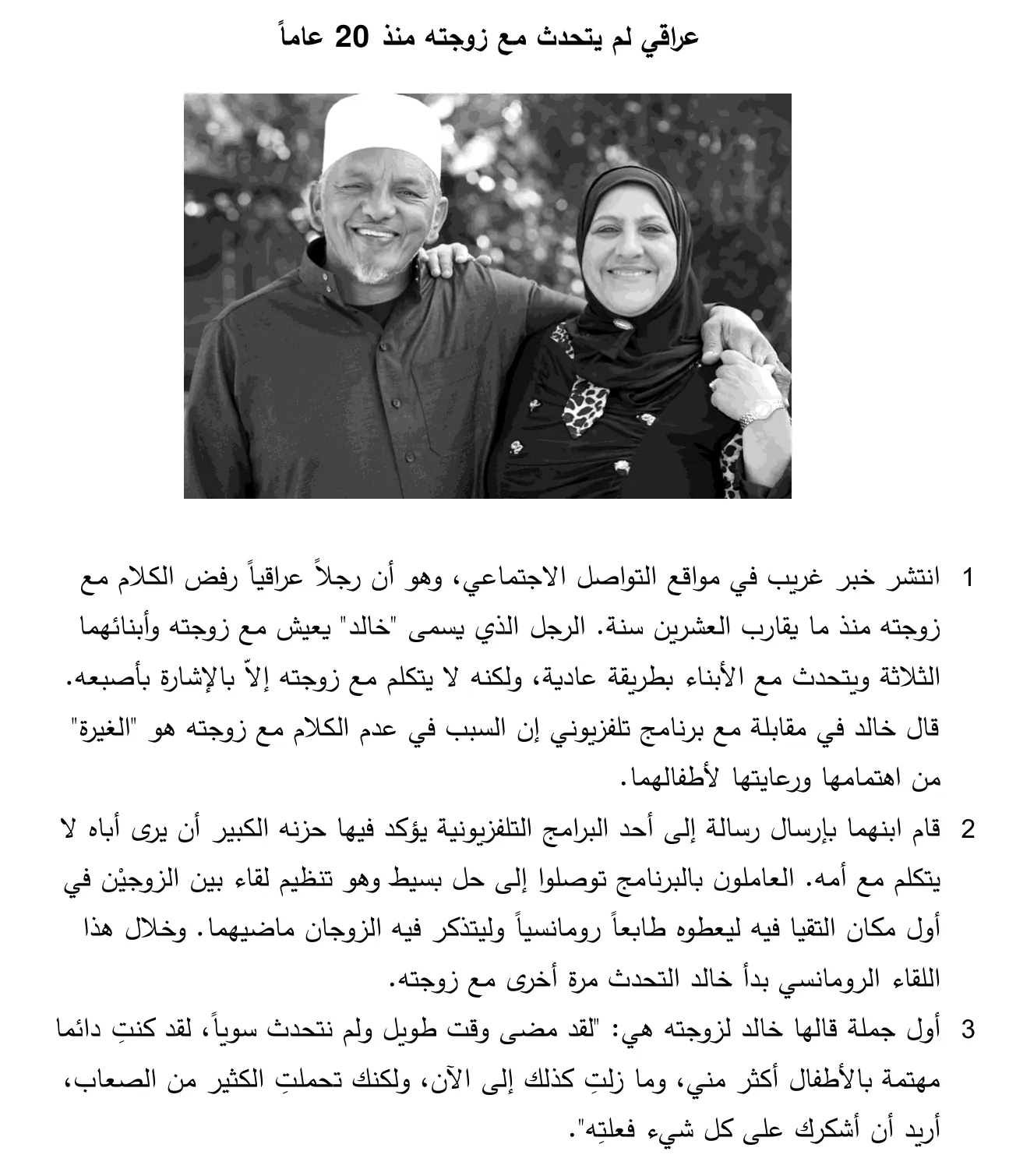 Arabische tekst in drie alinea's over een Irakese man die twintig jaar niet met zijn vrouw sprak, met een foto van een lachend ouder echtpaar.