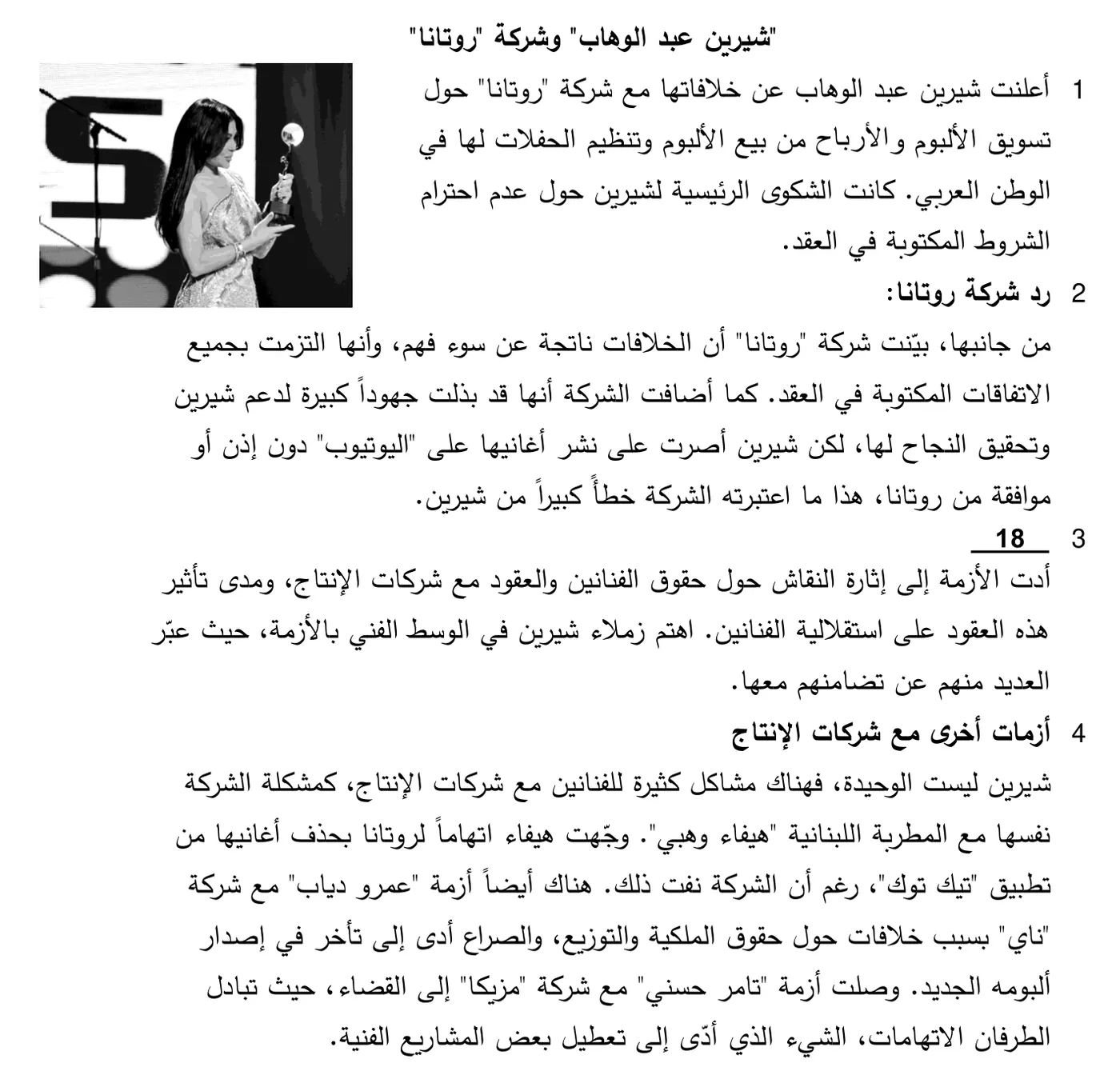 Arabische tekst in vier alinea's over het conflict tussen zangeres Sherine Abdel Wahab en het bedrijf Rotana, met gat 18 als kopje van alinea 3 en een foto van een zangeres met een prijs op een podium.