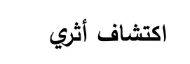 Arabische tekst uit het examen.