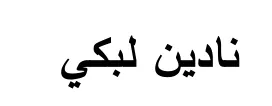 Arabische tekst uit het examen.