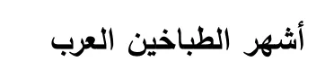 Arabische tekst uit het examen.