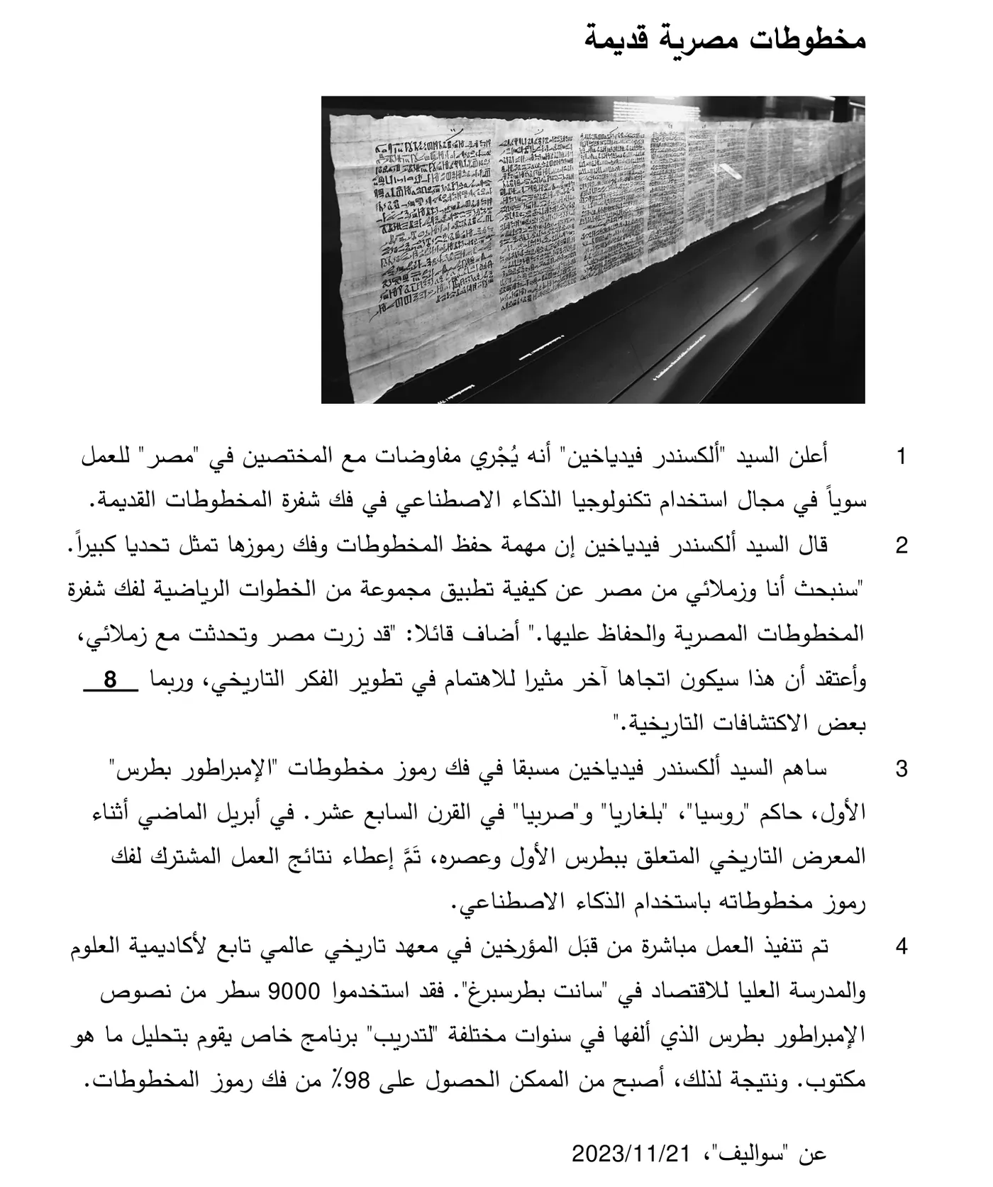 Arabische nieuwstekst over de Russische wiskundige Alexander Fedjachin, die met Egyptische collega's oude manuscripten wil ontcijferen met AI, met een foto van een lange papyrus.