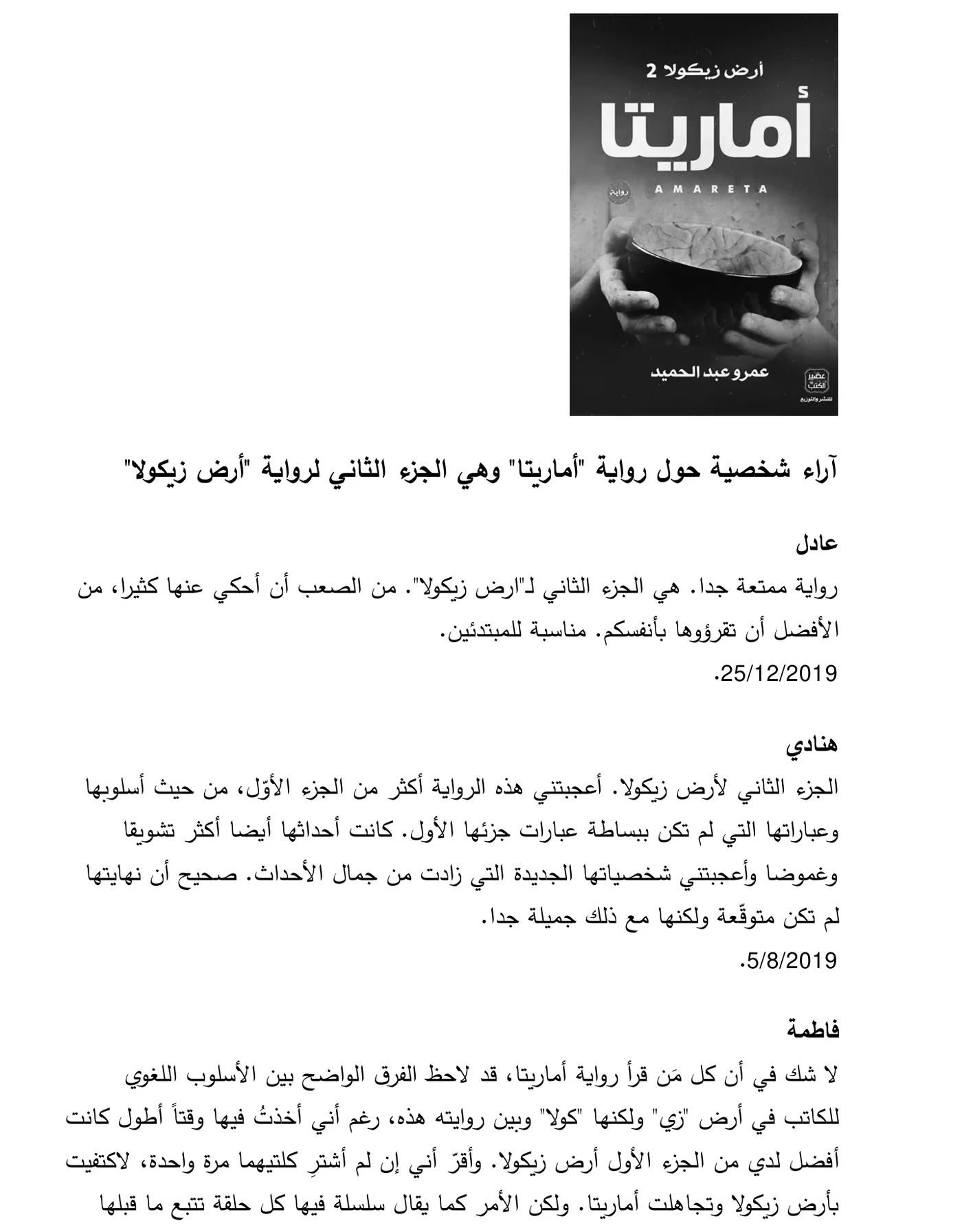 Arabische lezersrecensies van de roman Amareta, het tweede deel van Arz Zikoula, met de boekomslag bovenaan.